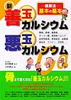 新「善玉カルシウム・悪玉カルシウム」