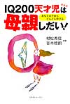 IQ200天才児は母親しだい!