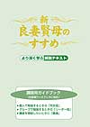 新・良妻賢母のすすめ 講師用ガイドブック