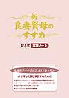 新・良妻賢母のすすめ 生徒用ワークブック