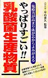 やっぱりすごい!! 「乳酸菌生産物質」
