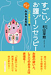 すごい! お腹ゾーンセラピー