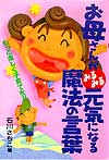 ���ꂳ�񂪂݂�݂錳�C�ɂȂ閂�@�̌��t