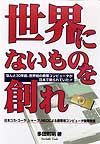 世界にないものを創れ