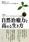 自然治癒力を高める生き方