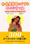 新・良妻賢母のすすめ「幸せ子育て編」