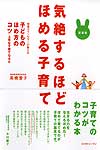 気絶するほど「ほめる子育て」