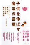 子供を伸ばす魔法の言葉