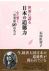 世界に誇る日本の道徳力