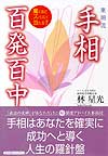 東明流 手相百発百中