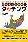 肌から病気を癒すタッチング