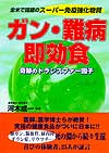 ガン・難病 即効食