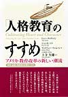 「人格教育」のすすめ