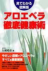 アロエベラ徹底健康術