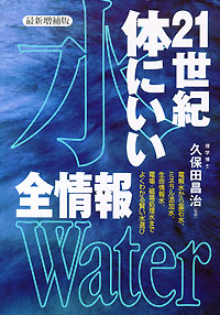 21世紀体にいい水 全情報 最新増補版