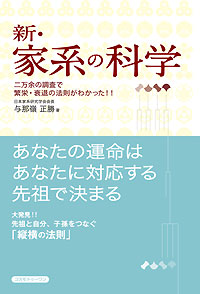 新・家系の科学