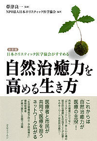自然治癒力を高める生き方