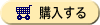 購入する