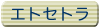 �R�X���g�D�[�����@�G�g�Z�g��