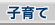 �R�X���g�D�[�����@�q��Ă̖{