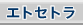 �R�X���g�D�[�����@�G�g�Z�g��