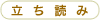 立ち読み