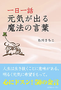 一日一話　元気が出る魔法の言葉