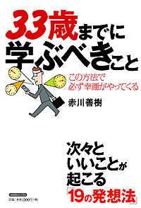 33歳までに学ぶべきこと