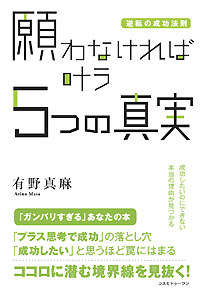 願わなければ叶う５つの真実