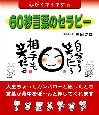 心がイキイキする６０秒言葉のセラピー