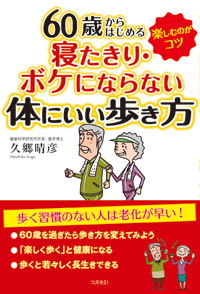 60歳からはじめる寝たきり・ボケにならない体にいい歩き方