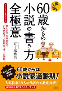 即上達！　60歳からの小説の書き方　全極意