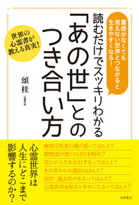 読むだけでスッキリわかる「あの世」とのつき合い方