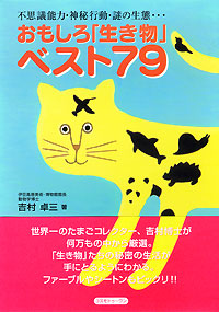 おもしろ「生き物」ベスト79