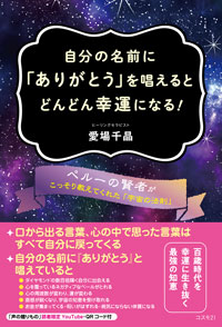 自分の名前に「ありがとう」を唱えるとどんどん幸運になる ！