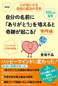 自分の名前に「ありがとう」を唱えると奇跡が起こる！実践編　新装版