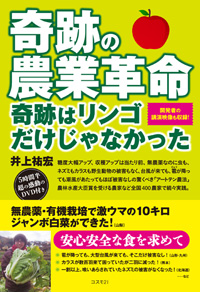 奇跡の農業革命 奇跡はリンゴだけじゃなかった