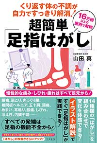 くり返す体の不調が自力ですっきり解消！　超簡単「足指はがし」