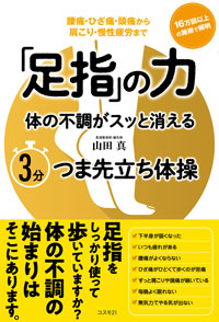 「足指」の力 体の不調がスッと消える ３分つま先立ち体操
