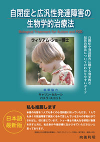 自閉症と広汎性発達障害の生物学的治療法