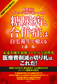 糖尿病と合併症は自宅養生で癒える