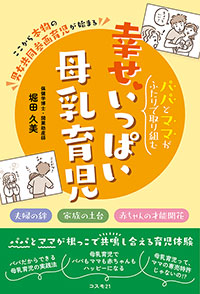 パパとママがふたりで取り組む幸せいっぱい母乳育児