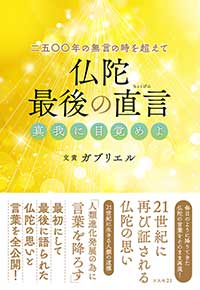 二五〇〇年の無言の時を超えて 仏陀 最後の直言