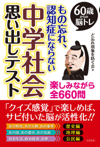 60歳からの脳トレ　もの忘れ、認知症にならない中学社会思い出しテスト