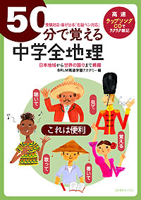 ５０分で覚える「中学全地理」(受験対応)