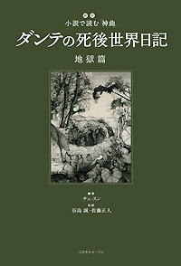 ダンテの死後世界日記　地獄篇