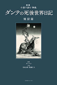 ダンテの死後世界日記　煉獄篇