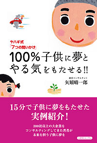 １００％子供に夢とやる気をもたせる！！