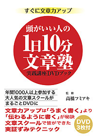 頭がいい人の１日10分文章塾・実践講座DVDブック