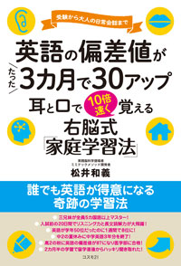 英語の偏差値がたった３カ月で30アップ　耳と口で10倍速く覚える